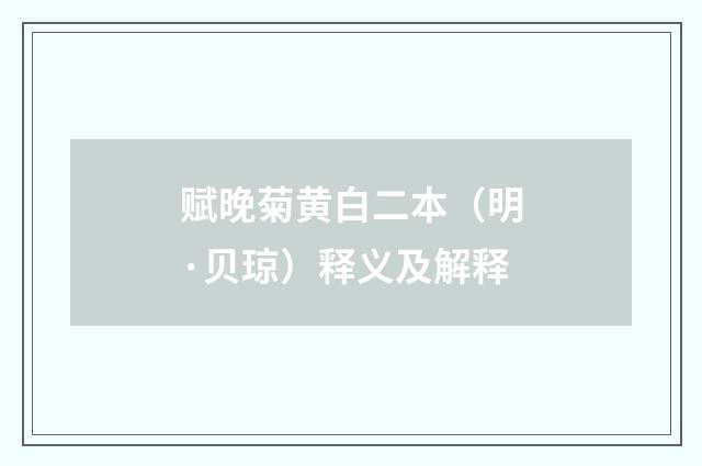 赋晚菊黄白二本（明·贝琼）释义及解释