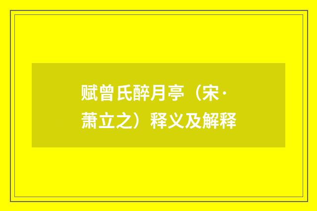 赋曾氏醉月亭（宋·萧立之）释义及解释