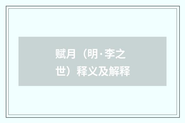 赋月（明·李之世）释义及解释