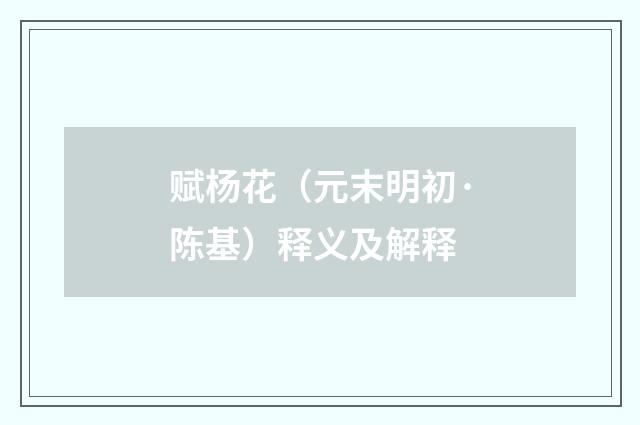 赋杨花（元末明初·陈基）释义及解释