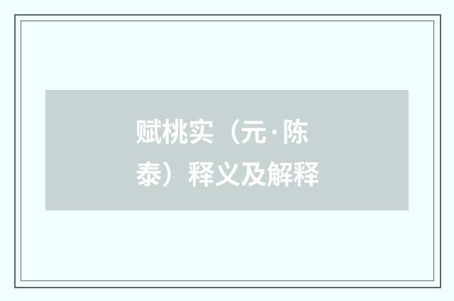 赋桃实（元·陈泰）释义及解释