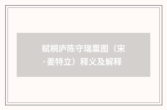 赋桐庐陈守瑞粟图（宋·姜特立）释义及解释