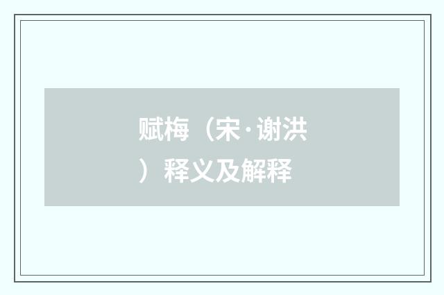 赋梅（宋·谢洪）释义及解释