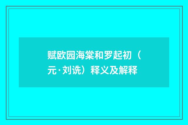 赋欧园海棠和罗起初（元·刘诜）释义及解释