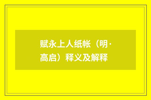 赋永上人纸帐（明·高启）释义及解释