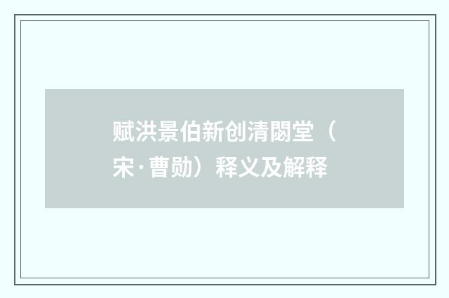 赋洪景伯新创清閟堂（宋·曹勋）释义及解释