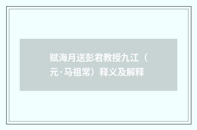 赋海月送彭君教授九江（元·马祖常）释义及解释