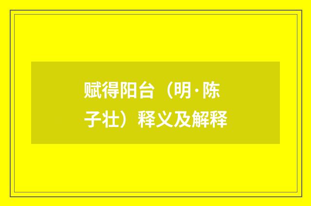 赋得阳台（明·陈子壮）释义及解释