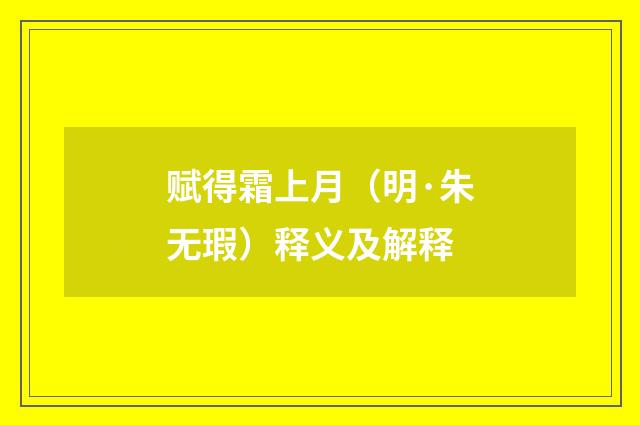 赋得霜上月（明·朱无瑕）释义及解释