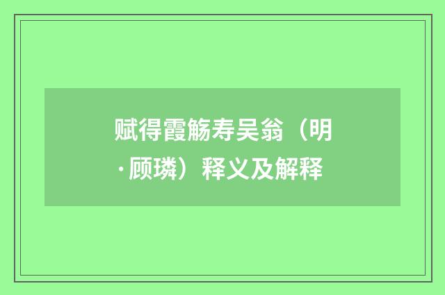 赋得霞觞寿吴翁（明·顾璘）释义及解释