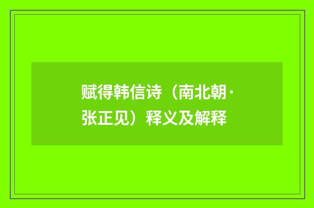 赋得韩信诗（南北朝·张正见）释义及解释