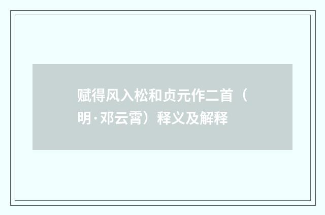 赋得风入松和贞元作二首（明·邓云霄）释义及解释