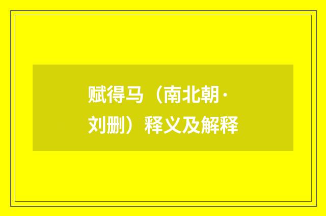 赋得马（南北朝·刘删）释义及解释