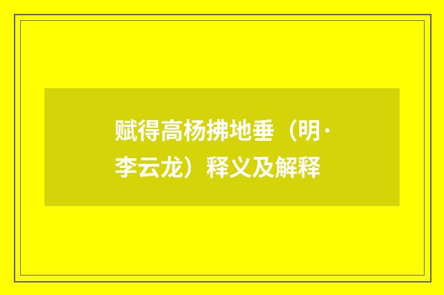 赋得高杨拂地垂（明·李云龙）释义及解释