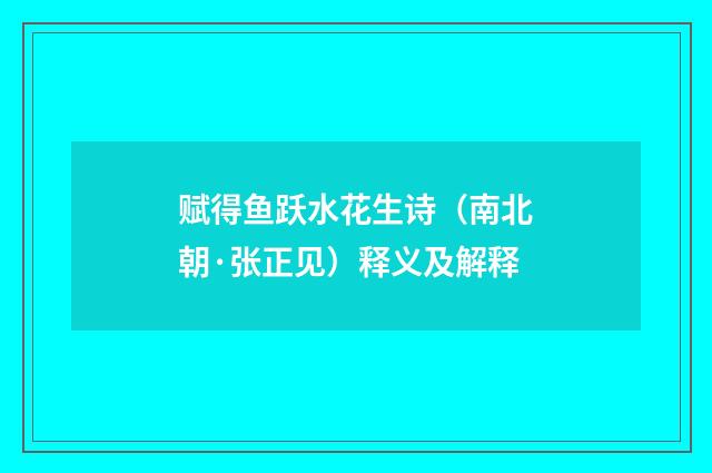 赋得鱼跃水花生诗（南北朝·张正见）释义及解释