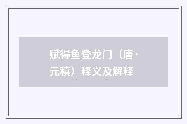 赋得鱼登龙门（唐·元稹）释义及解释