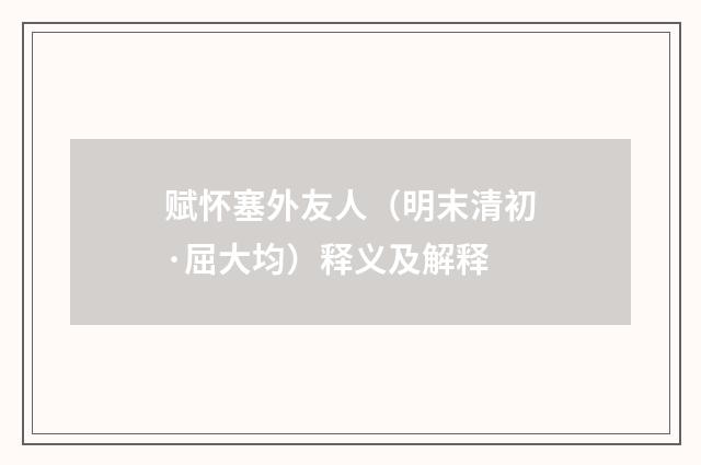 赋怀塞外友人（明末清初·屈大均）释义及解释