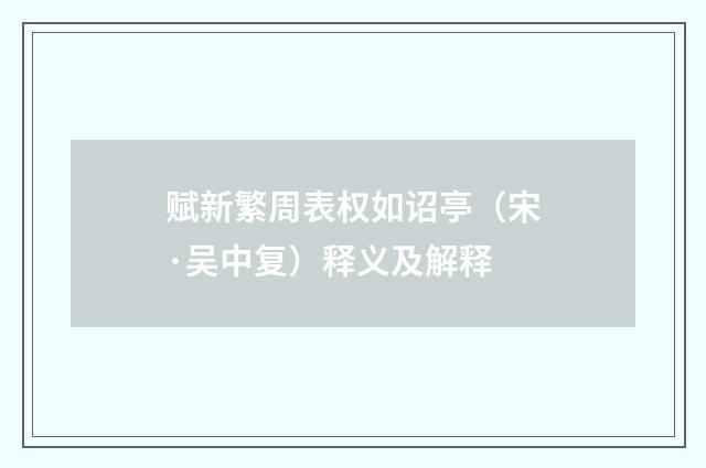 赋新繁周表权如诏亭（宋·吴中复）释义及解释