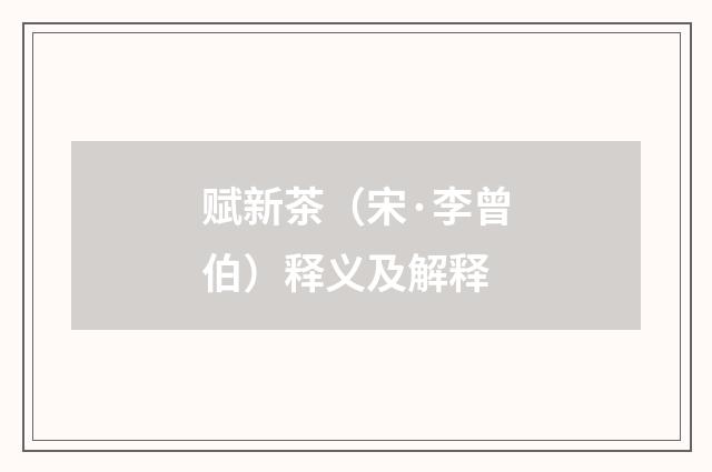 赋新茶（宋·李曾伯）释义及解释