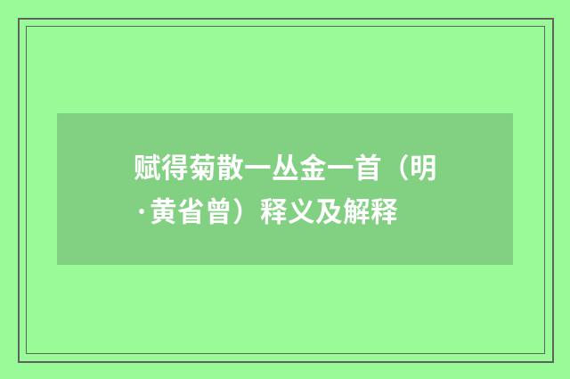 赋得菊散一丛金一首（明·黄省曾）释义及解释