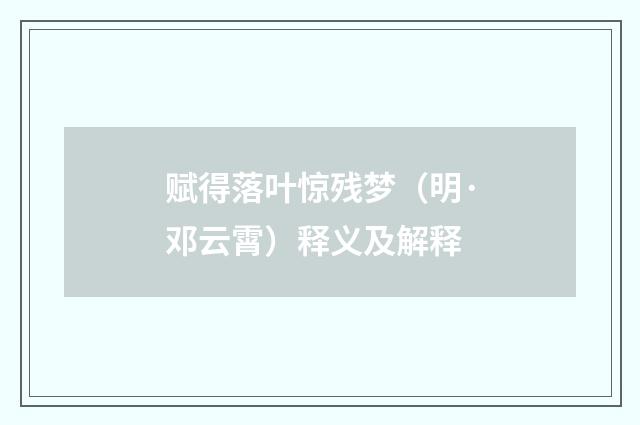 赋得落叶惊残梦（明·邓云霄）释义及解释