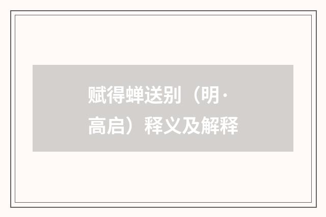 赋得蝉送别（明·高启）释义及解释