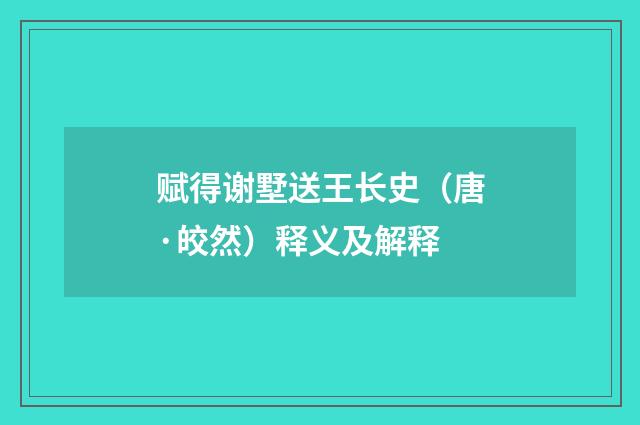 赋得谢墅送王长史（唐·皎然）释义及解释