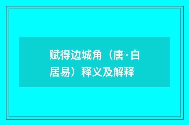 赋得边城角（唐·白居易）释义及解释