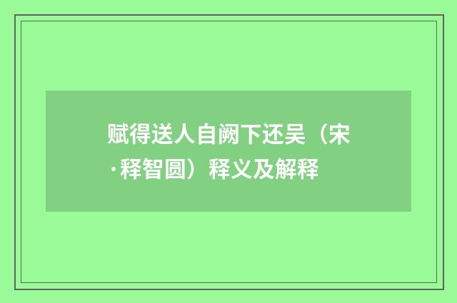 赋得送人自阙下还吴（宋·释智圆）释义及解释