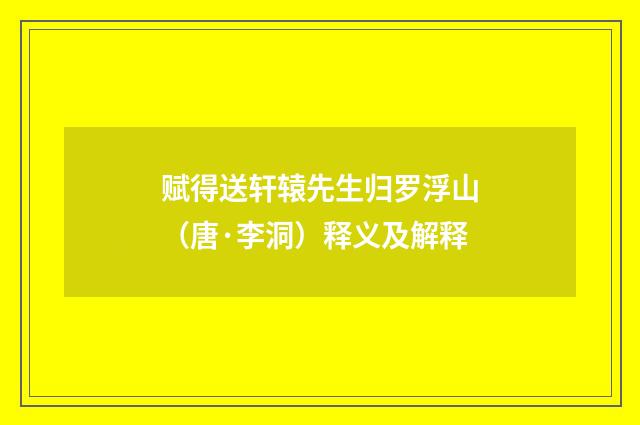 赋得送轩辕先生归罗浮山（唐·李洞）释义及解释