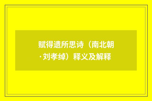 赋得遗所思诗（南北朝·刘孝绰）释义及解释