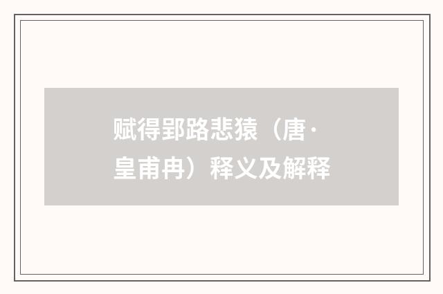 赋得郢路悲猿（唐·皇甫冉）释义及解释