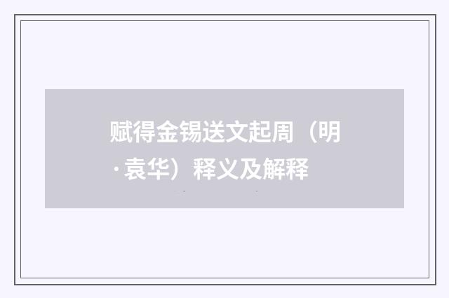 赋得金锡送文起周（明·袁华）释义及解释
