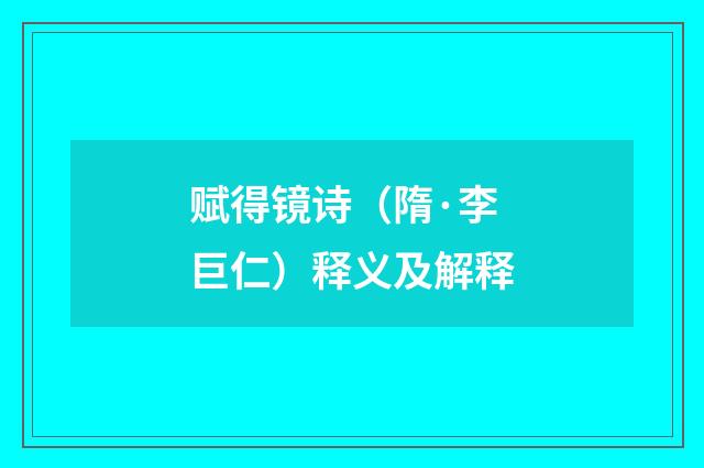 赋得镜诗（隋·李巨仁）释义及解释