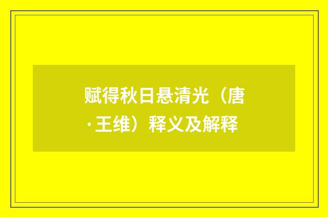 赋得秋日悬清光（唐·王维）释义及解释