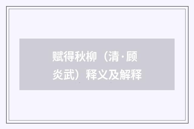 赋得秋柳（清·顾炎武）释义及解释