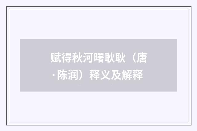 赋得秋河曙耿耿（唐·陈润）释义及解释