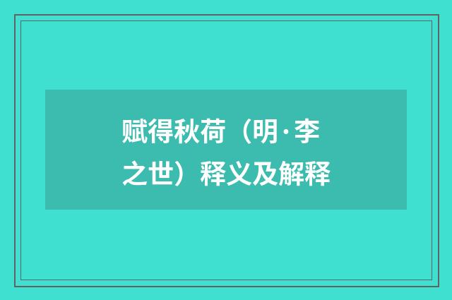 赋得秋荷（明·李之世）释义及解释