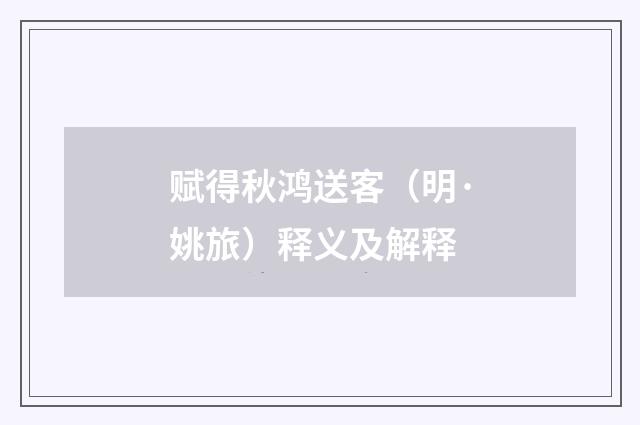 赋得秋鸿送客（明·姚旅）释义及解释
