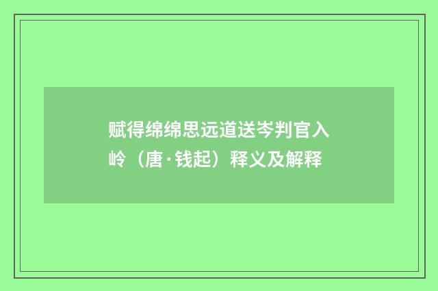 赋得绵绵思远道送岑判官入岭（唐·钱起）释义及解释