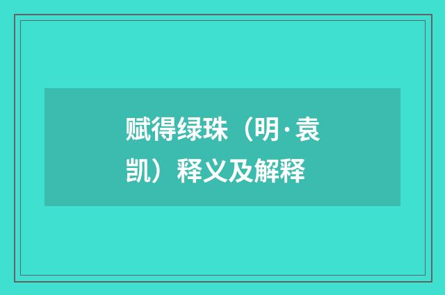 赋得绿珠（明·袁凯）释义及解释