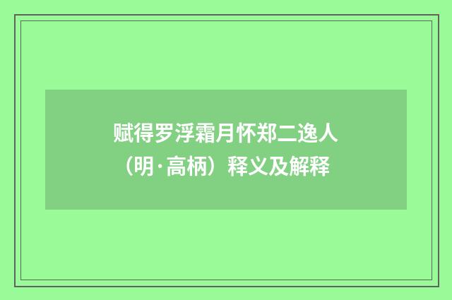 赋得罗浮霜月怀郑二逸人（明·高柄）释义及解释