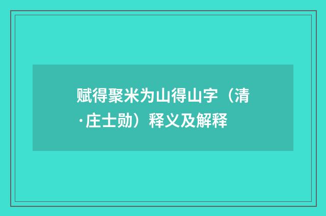 赋得聚米为山得山字（清·庄士勋）释义及解释