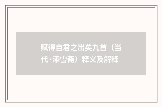 赋得自君之出矣九首（当代·添雪斋）释义及解释