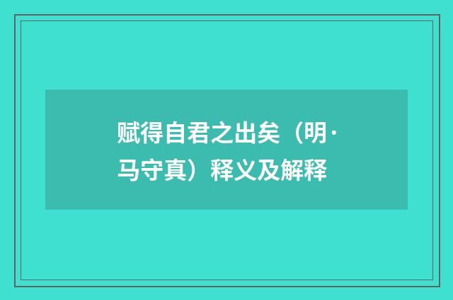赋得自君之出矣（明·马守真）释义及解释
