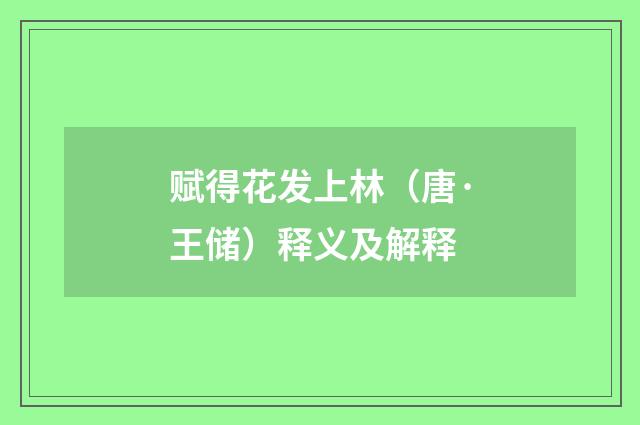 赋得花发上林（唐·王储）释义及解释