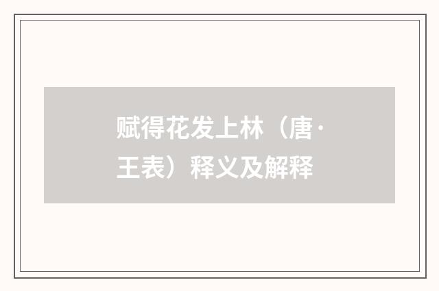 赋得花发上林（唐·王表）释义及解释