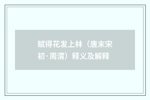 赋得花发上林（唐末宋初·周渭）释义及解释