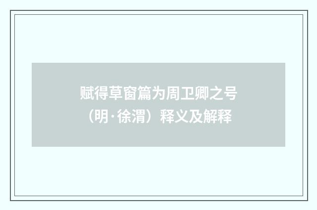 赋得草窗篇为周卫卿之号（明·徐渭）释义及解释