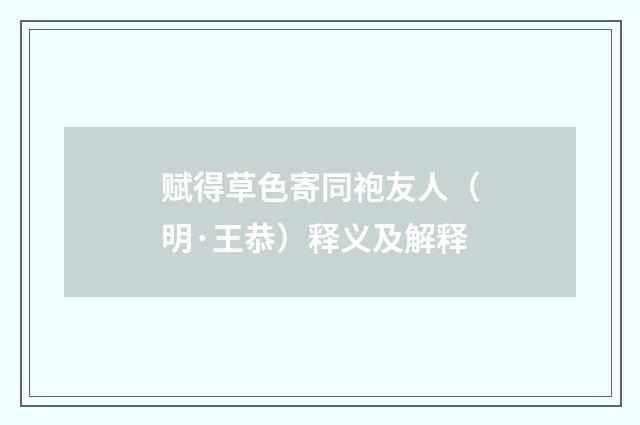 赋得草色寄同袍友人（明·王恭）释义及解释